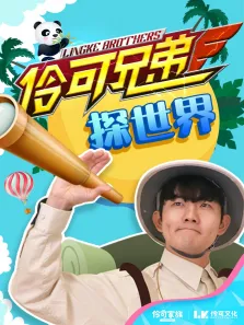 伶可兄弟探世界动漫海报