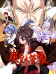 魔皇大管家 动态漫画动漫海报