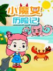 小魔女历险记动漫海报
