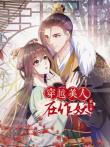 穿越美人在作妖 动态漫画 第2季动漫海报