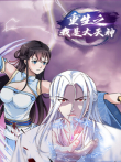 重生之我是大天神 第1季动漫海报