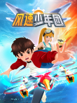 风速少年团动漫海报
