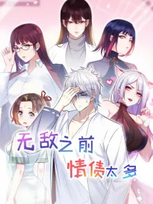 无敌之前情债太多 动态漫画 第2季动漫海报