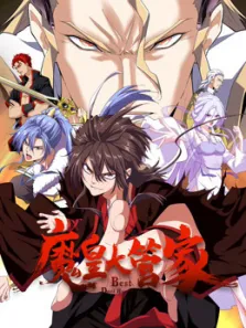 魔皇大管家 动态漫画动漫海报
