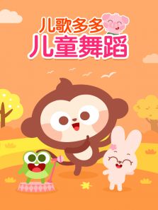 ���������Ӷ�ͯ�赸