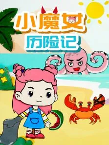 小魔女历险记动漫海报