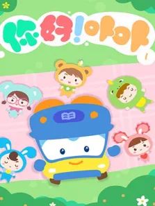 你好卟卟 第1季动漫海报