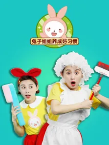 兔子姐姐养成好习惯动漫海报