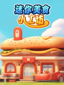 迷你美食小工坊动漫海报