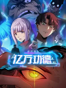 诡异游戏:我靠亿万功德氪通关 动态漫画动漫海报