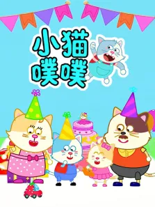 小猫噗噗动漫海报