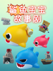 鲨鱼宝宝故事剧动漫海报