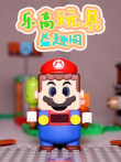 乐高玩具益趣园动漫海报