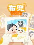 布兜动漫海报