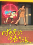 时光尽头的巷弄人家动漫海报
