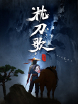 枕刀歌 第1季动漫海报