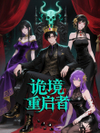 诡境重启者 动态漫画动漫海报