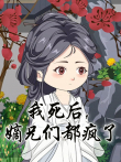 我死后，嫡兄们都疯了动漫海报