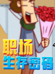 开心测画之职场生存密码动漫海报