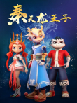 秦天龙王子动漫海报