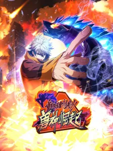 重生为怪兽什么鬼 动态漫画  兽神崛起 第2季动漫海报