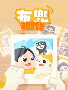 布兜动漫海报