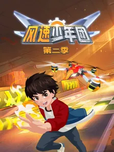 风速少年团 第2季动漫海报