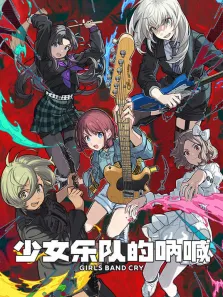 少女乐队的呐喊动漫海报