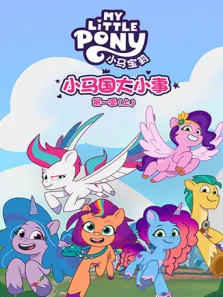 小马国大小事 （上） 第1季动漫海报