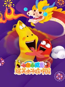 爆笑虫子在中国 七彩乐园篇动漫海报
