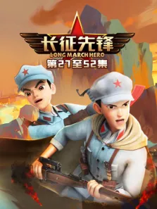 长征先锋3动漫海报