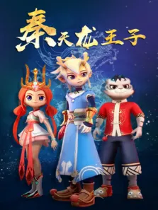 秦天龙王子动漫海报
