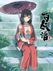百妖谱 第2季动漫海报