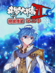 斗罗大陆2:绝世唐门 第3季动漫海报