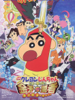 蜡笔小新剧场版 2008年动漫海报