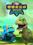 帮帮龙出动之博物馆探险动漫海报