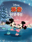 米奇妙妙冬日（普通话版）动漫海报