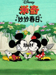 米奇妙妙春日（普通话版）动漫海报