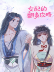 女配的翻身攻略动漫海报