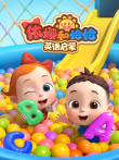 依娜和恰恰 英语启蒙动漫海报
