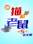新猫和老鼠 第5季 英文版动漫海报