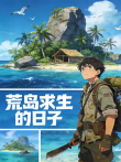 荒岛求生的日子 第2季动漫海报