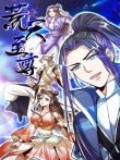 荒天至尊 第1季动漫海报