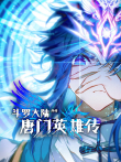 斗罗大陆外传唐门英雄传 动态漫画动漫海报
