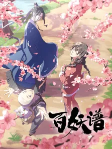百妖谱动漫海报