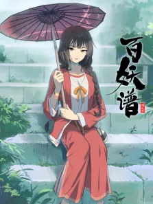 百妖谱 第2季动漫海报