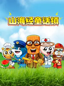 山海经童话镇动漫海报