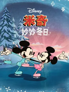 米奇妙妙冬日（普通话版）动漫海报