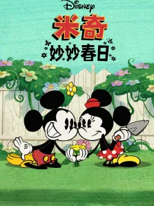 米奇妙妙春日（普通话版）动漫海报