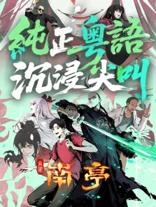 谷围南亭（粤语版）动漫海报
